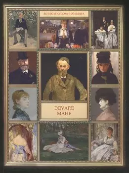 Эдуард Мане