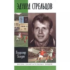 Эдуард Стрельцов