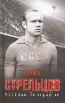 Эдуард Стрельцов. Честная биография