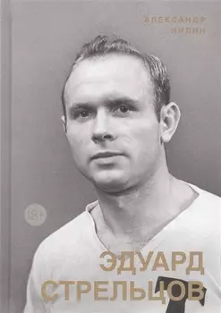 Эдуард Стрельцов. Памятник человеку без локтей