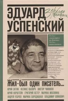 Эдуард Успенский. Жил-был один писатель