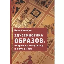 Эдусемиотика образов: очерки по науке и искусству в Таро