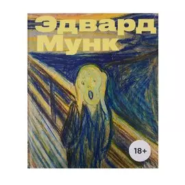 Эдвард Мунк