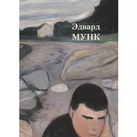 Эдвард Мунк