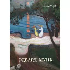 Эдвард Мунк. Шедевры