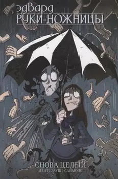 Эдвард Руки-Ножницы. Том 2