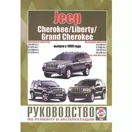 Jeep Cherokee/Liberty/Grand Cherokee. Руководство по ремонту и эксплуатации. Бензиновые двигатели. Дизельные двигатели. Выпуск с 1999 года