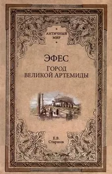 Эфес. Город великой Артемиды