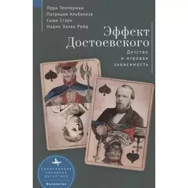 Эффект Достоевского. Детство и игровая зависимость