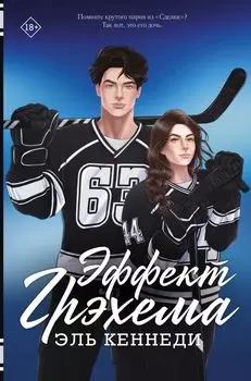 Эффект Грэхема: роман