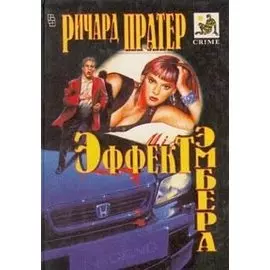 Эффект Эмбера. Шелшок. Верняк