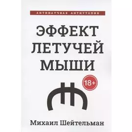 Эффект летучей мыши. Антинаучная антиутопия