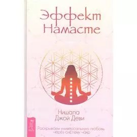 Эффект Намасте: раскрываем универсальную любовь через систему чакр