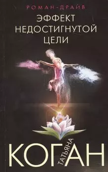 Эффект недостигнутой цели