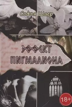 Эффект Пигмалиона