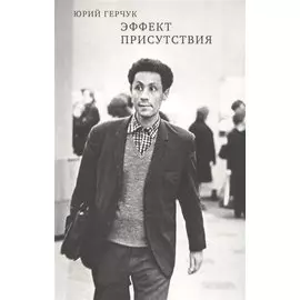 Эффект присутствия