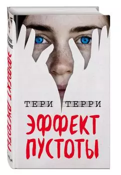 Эффект пустоты