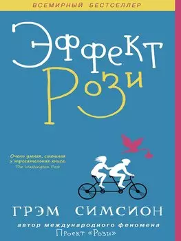 Эффект Рози