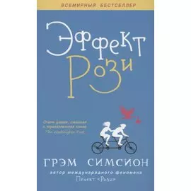 Эффект Рози