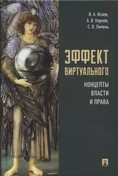 Эффект виртуального: концепты власти и права
