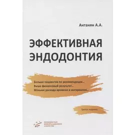 Эффективная эндодонтия