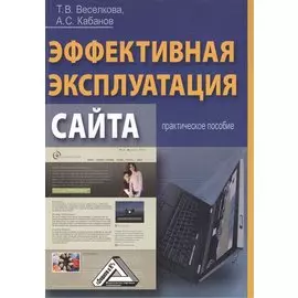 Эффективная эксплуатация сайта. Практическое пособие