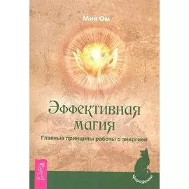 Эффективная магия. Главные принципы работы с энергией.