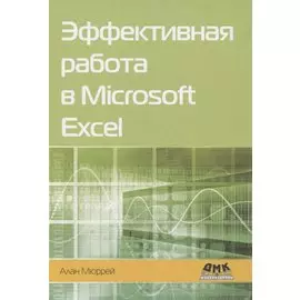 Эффективная работа в Microsoft Excel