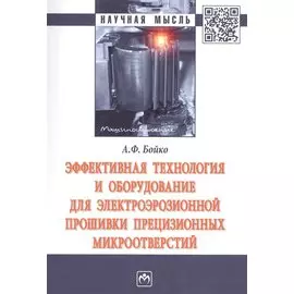 Эффективная технология и оборудование для электроэрозионной прошивки прецизионных микроотверстий