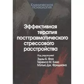 Эффективная терапия посттравматического стрессового расстройства