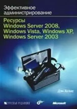 Эффективное администрирование. Ресурсы Windows Server 2008, Windows Vista, Windows XP? Windows Server 2003 + CD-ROM