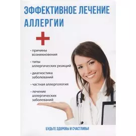 Эффективное лечение аллергии