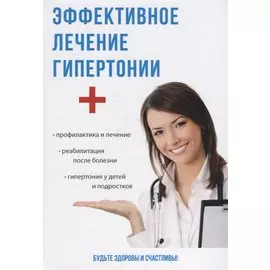 Эффективное лечение гипертонии.