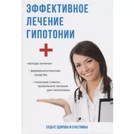 Эффективное лечение гипотонии.