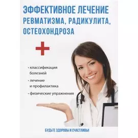 Эффективное лечение ревматизма, радикулита, остеохондроза.
