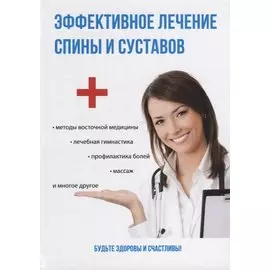 Эффективное лечение спины и суставов.