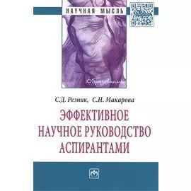 Эффективное научное руководство аспирантами: Монография. Второе издание, переработанное