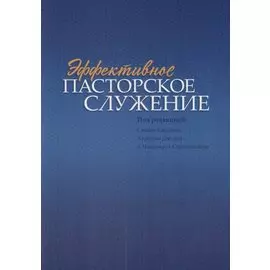 Эффективное пасторское служение