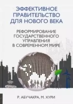 Эффективное правительство