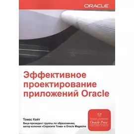Эффективное проектирование приложений Oracle