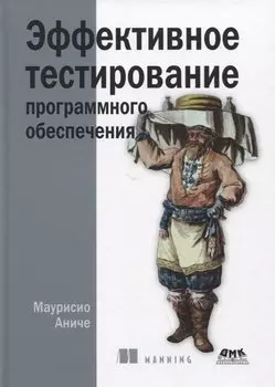 Эффективное тестирование программного обеспечения
