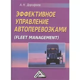 Эффективное управление автоперевозками (Fleet management)