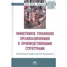 Эффективное управление организационными и производственными структурами