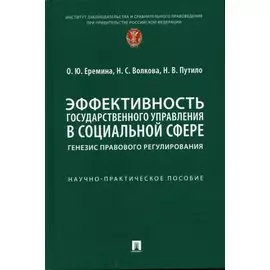 Эффективность государственного управления в социальной сфере: генезис правового регулирования. Научно-практич. пос.