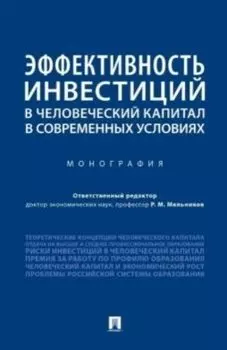 Эффективность инвестиций в человеческий капитал в современных условиях. Монография