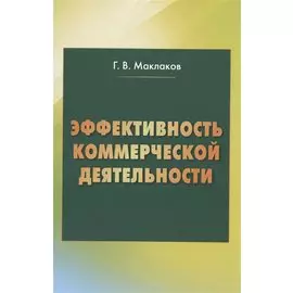Эффективность коммерческой деятельности