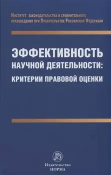 Эффективность научной деятельности: критерии правовой оценки