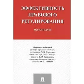 Эффективность правового регулирования. Монография