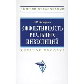 Эффективность реальных инвестиций. Учебное пособие