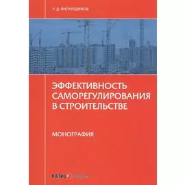 Эффективность саморегулирования в строительстве